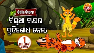 Bilua Bagha Ra Pratishoda Nela ବିଲୁଆ ବାଘର ପ୍ରତିଶୋଧ ନେଲା Odia Moral Story | Huke Hu TV