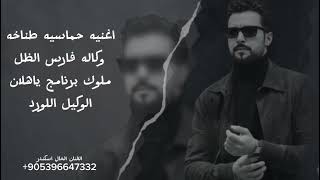 اغنيه وكاله فارس الظل الوكيل اللورد قوة وطناخه وحماس برنامج ياهلان الفنان الخال اسكندر    - اسمعها