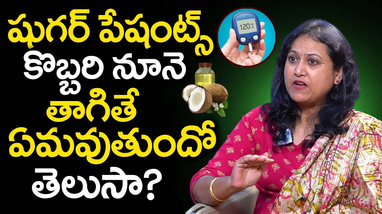 షుగర్ ఉన్నవాళ్లు కొబ్బరి నూనె తాగొచ్చా? | Can Diabetic Patients Drink Coconut Oil? | iDream Health