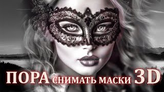 ПОРА СНИМАТЬ МАСКИ 3D/ It's time to remove 3D masks