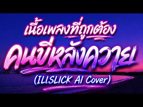 เนื้อเพลง : คนขี่หลังควาย - Illslick (AI Cover Original Sound)