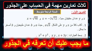 😍مراجعة قواعد الحساب على الجذور التمرين الأول المحلول السنة 4 متوسط BEM MATH