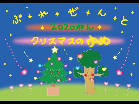 ぷれぜんと『２０２０年クリスマスのゆめ』『絵本読み聞かせ』