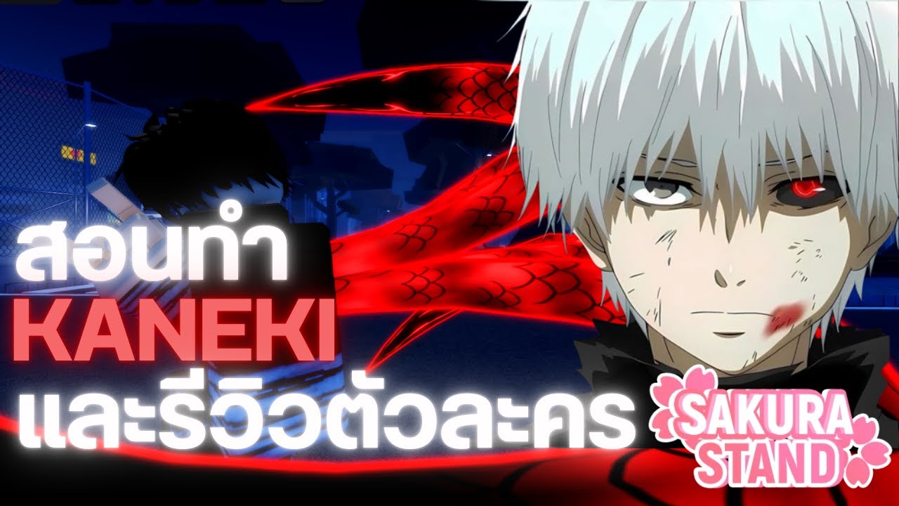 Sakura Stand สอนทำและรีวิว คาเนกิ