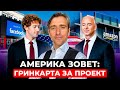 Кому дадут грин карту США в 2025 году за идею проекта