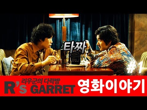 고니를 아냐구요? ( 타짜 ) 1부