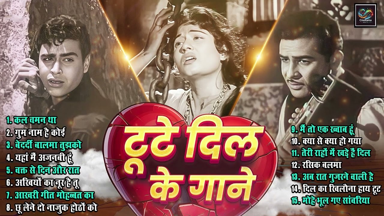टूटे दिल के गाने Old Hindi Gaane | कल चमन था | गुम नाम है कोई | Purane Filmi Gaane | Superhit Gaane