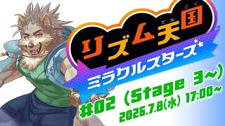 【リズ天 ミラクルスターズ #02】本編2回目、ステージ3から 【七菱ルート/VTuber】
