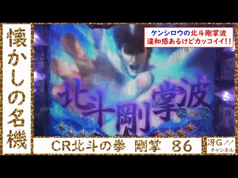 実機配信 Cr北斗の拳 剛掌86 ケンシロウの剛掌波 意外とカッコイイ 懐かしの名機 Youtube