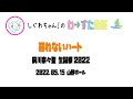 【LIVE動画】わーすた「暮れないハート」廣川奈々聖 生誕祭2022(1部)