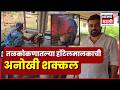 Sindhudurg Gas Shortage News | गॅस सिलेंडर नाही म्हणून रडत न बसता हॉटेल मालकाची शक्कल | N18V