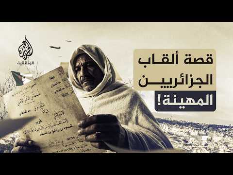 الإرث المسموم.. ألقاب مُهينة | إرث الاستعمار الفرنسي للجزائر!