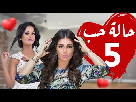 مسلسل حالة حب بطولة سهر الصايغ الحلقة 5   