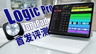 首发Logic pro iPad版全测评一条视频教你轻松上手 | LIKEMUSIC王也