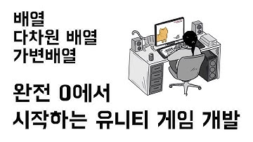 [완전초보] 유니티 & C# 게임 개발 입문 06 - 배열, 다차원 배열, 가변 배열