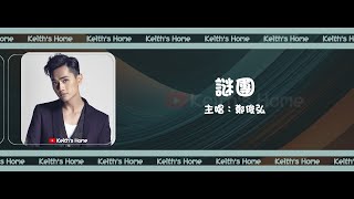 鄭俊弘 Fred Cheng | 謎團 The Mystery【動態歌詞】