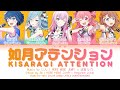 [GAME VER] 如月アテンション (Kisaragi Attention) / MORE MORE JUMP! × 巡音ルカ / プロセカ 歌詞 CC LYRICS