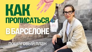 Регистрация в Испании: Всё о Прописке в Барселоне (Padrón)