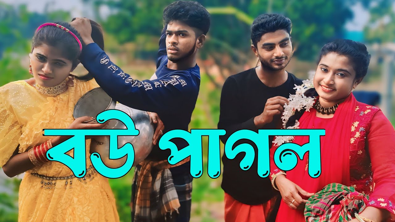 বউ এর জন্যে একি ঝগড়া বাধালো বিপ্লব ও আলামিন || সেরা বিনোদন দেখুন বিপ্লব, শোভা, আলামিন ও মিতুর