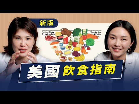 新版美國飲食指南改版與爭議內容盤點 feat.Sofia營養師越診所 x 陳君琳醫師
