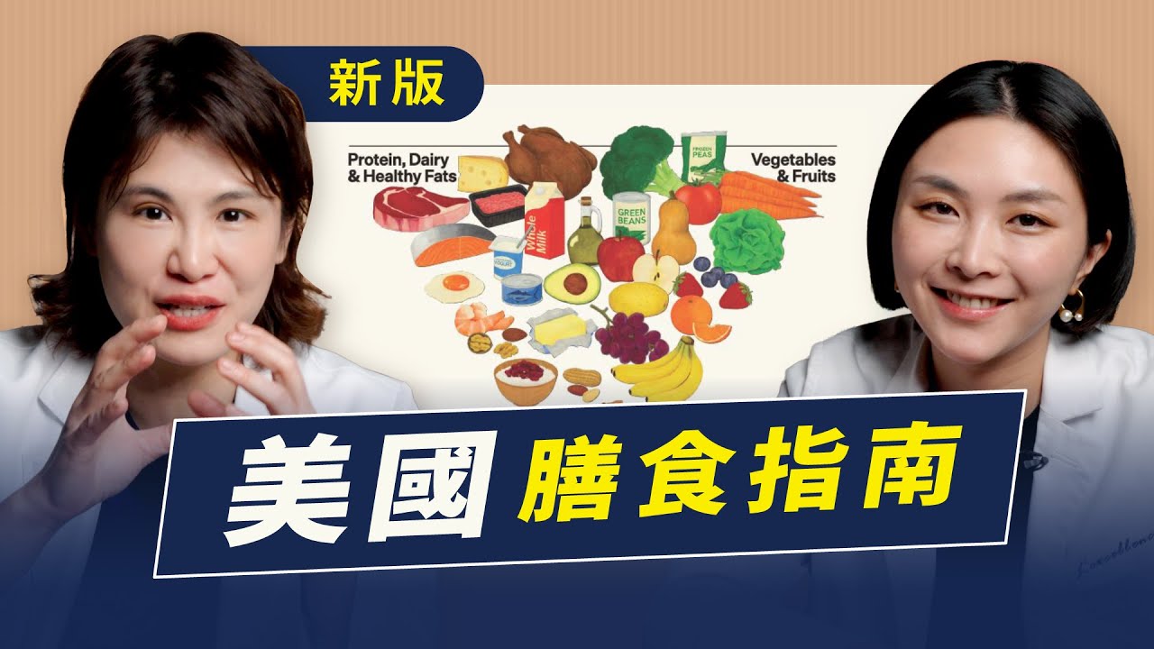 新版美國飲食指南，改版與爭議內容盤點 feat.Sofia營養師｜越診所 x 陳君琳醫師