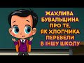 Машкині страшилки 👻 Жахлива бувальщина про те, як хлопчика перевели в іншу школу 😱