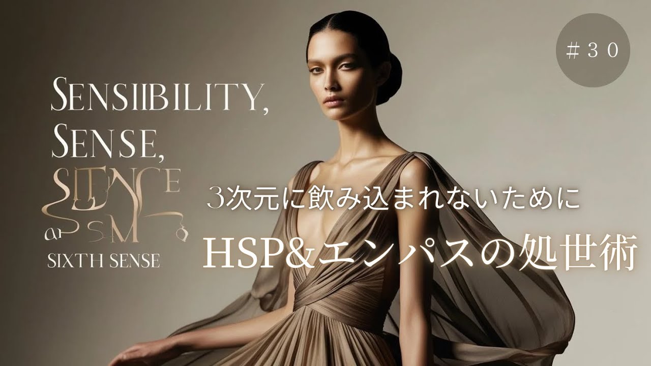 『3次元に飲み込まれないために✴︎HSP&エンパスの処世術』