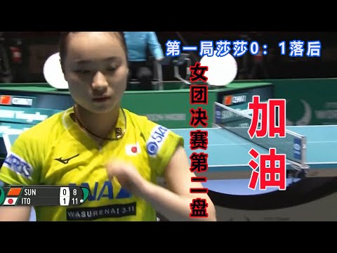 开局0：5落后连追5分，伊藤美诚后程发力，孙颖莎8：11输掉第一局