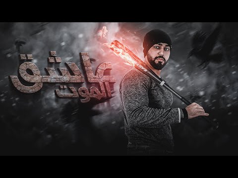 طريقة عمل بوستر مهرجان عاشق الموت لعصام صاصا بالفوتوشوب 2023 ملحقات الدرس