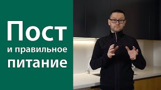 Пост и правильное питание