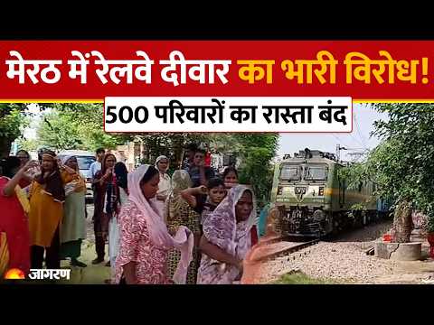 Meerut Railway Wall Dispute: मेरठ में रेलवे दीवार का विरोध! 500 परिवारों का रास्ता बंद