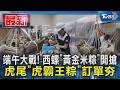 端午大戰! 西螺「黃金米粽」開搶 虎尾「虎霸王粽」訂單夯｜TVBS新聞 @TVBSNEWS01