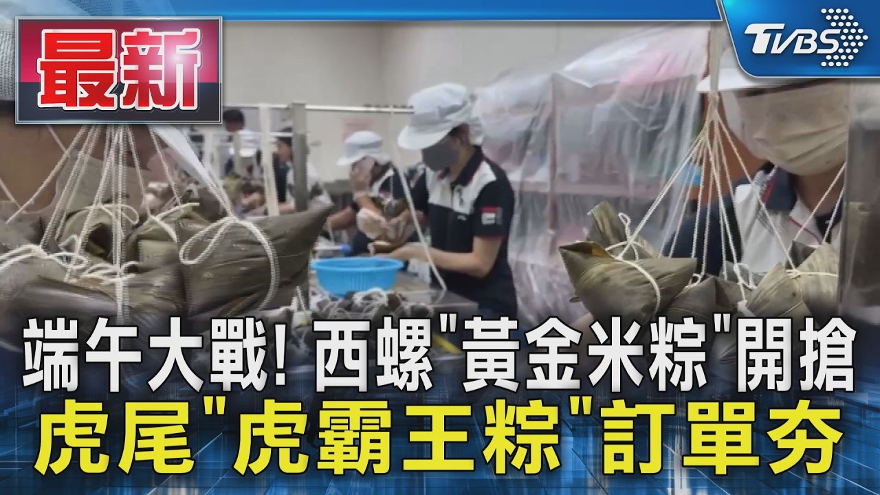 端午大戰! 西螺「黃金米粽」開搶 虎尾「虎霸王粽」訂單夯｜TVBS新聞 @TVBSNEWS01
