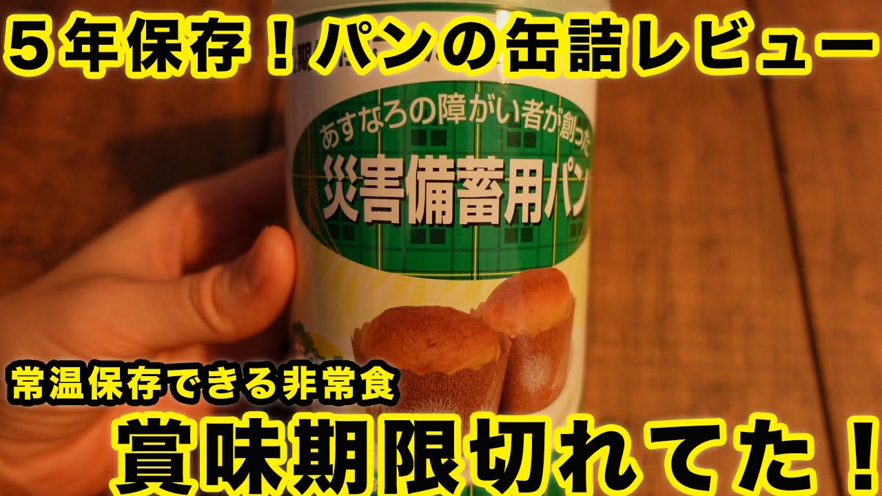食料備蓄 ３年前の賞味期限切れ パンの缶詰レビュー 防災 Youtube