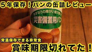 【食料備蓄】３年前の賞味期限切れ！？パンの缶詰レビュー！【防災】