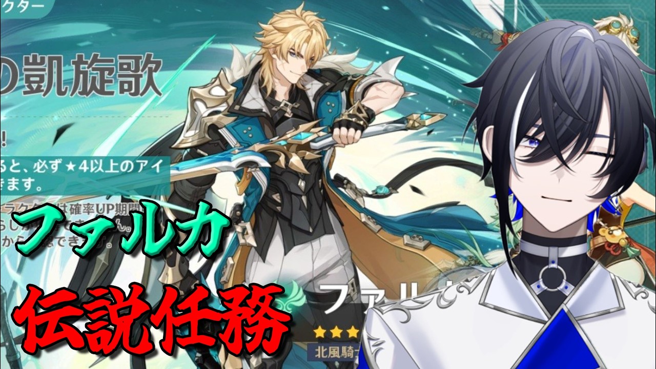 【原神#52】ファルカ伝説任務を進める ～その2～！ガチャもちょっとだけ引いちゃお～＾＾※ネタバレ注意【#新人vtuber 】