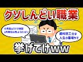 【2ch有益スレ】絶対やめた方がいいクソしんどい職業挙げてけww【ゆっくり解説】