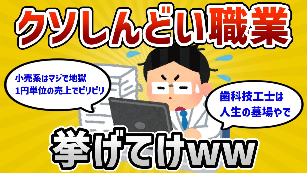 【2ch有益スレ】絶対やめた方がいいクソしんどい職業挙げてけww【ゆっくり解説】