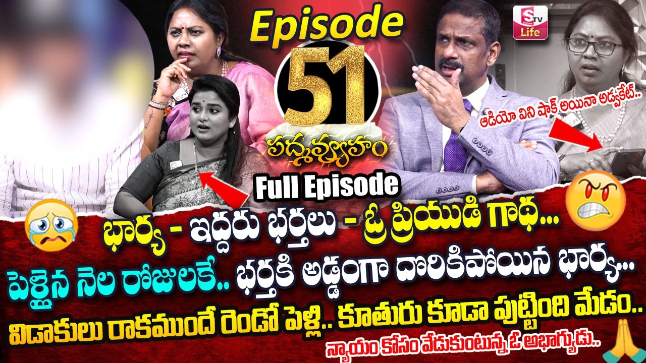 PADMAVYUHAM ( Episode - 51 ) Advocate Ramya || Dr. Kalyan Chakravarthy || Sreevani || SumanTV Life