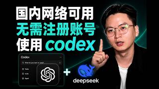 Codex 接入 DeepSeek!成本降低90%| CC Switch 保姆级教程| 免 GPT 账号 免魔法 免月费