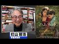 町山智浩 映画『ハムネット』2026.04.07