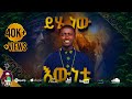 ይሄ ነው እውነቱ YEHE NEW EWNETU Zemari Yeabkal Desaleng OFFICIAL VIDEO Washintmedia