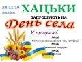 Святковий концерт до дня села Хацьки від 24.11.2019