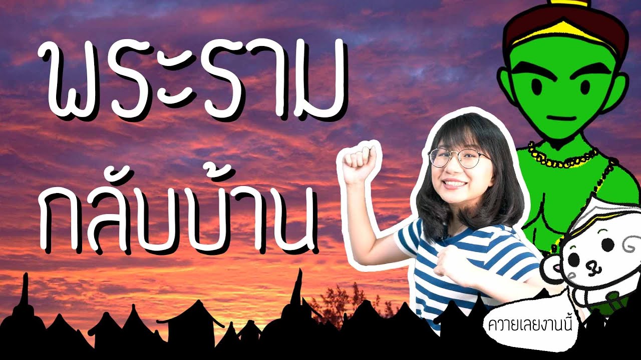 พระรามกลับเมือง รามเกียรติ์ EP.91 | Point of View