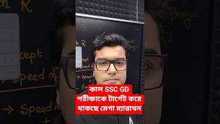 কাল SSC GD পরীক্ষাকে টার্গেট করে থাকছে মেগা ম্যারাথন। সঙ্গে সুমিত স্যার, ইংরেজির প্রশ্ন নিয়ে থাকছি।