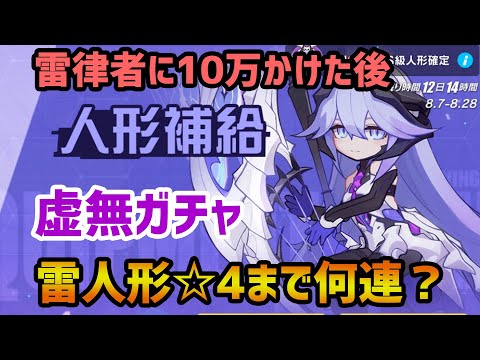 【崩壊3rdガチャ】雷の律者と相性バツグン雷人形ガチャ☆4まで何連かかる？