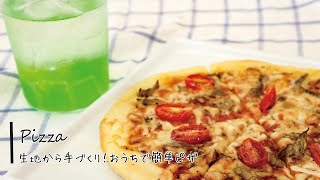 おうちで簡単！ピザ生地の作り方♪