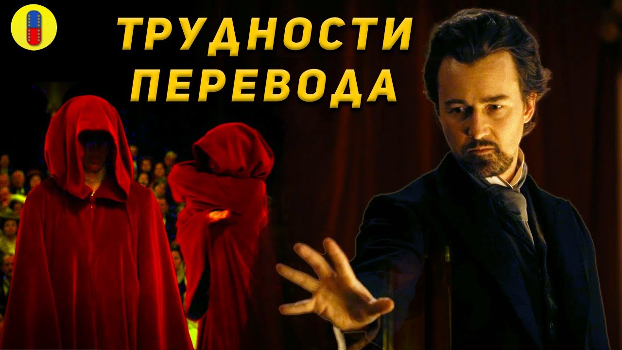 Так чьим голосом говорит Эдвард Нортон в Иллюзионисте? - YouTube