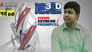 AutoCAD 3D | Difference Between Extrude and Presspull | Gizmo | Free Course | Bangla Tutorial.