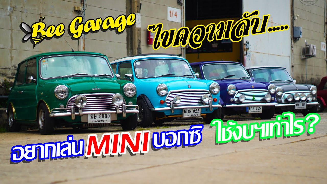 Bee Garage ไขข้อข้องใจ ปั้น Mini 1 คันใช้งบฯเท่าไร